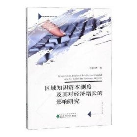 区域知识资本测度及其对经济增长的影响研究 