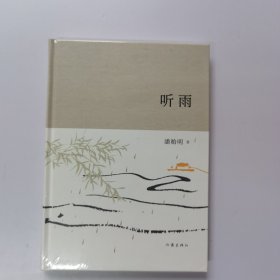 听雨（未开封）