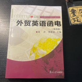 复旦卓越 21世纪国际经济与贸易专业教材新系：外贸英语函电（第四版）