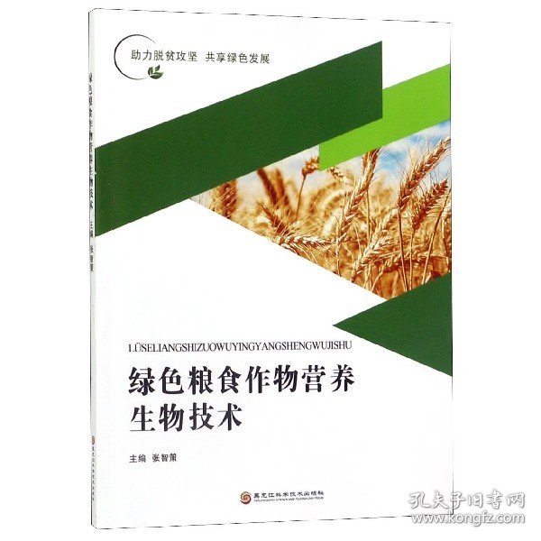 绿色粮食作物营养生物技术