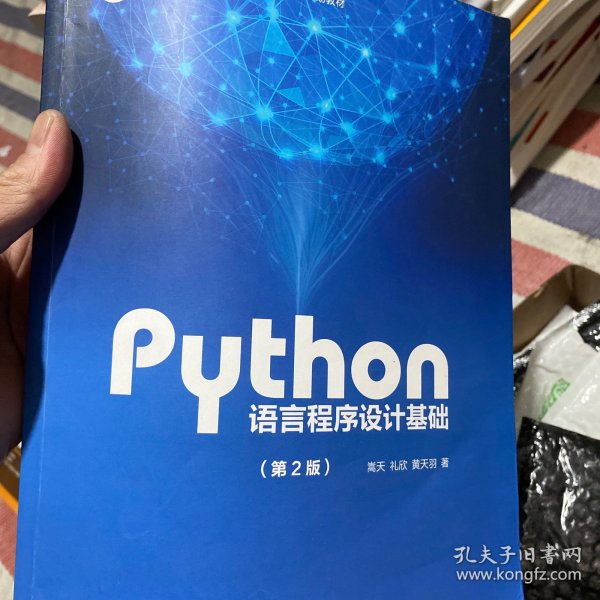 Python语言程序设计基础（第2版）/教育部大学计算机课程改革项目规划教材