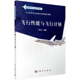 民航特色专业系列教材：飞行性能与飞行计划