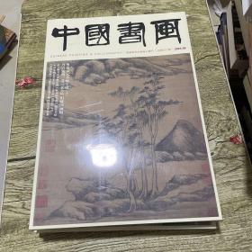 中国书画 （2022年9期，总237期）