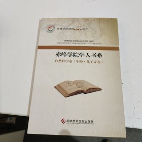 赤峰学院学人书系 自然科学卷 （生物.化工分类）