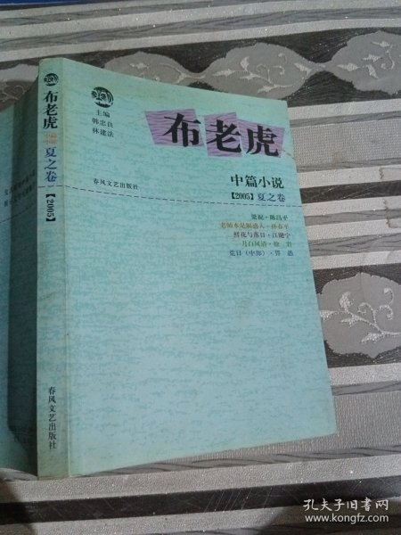 布老虎中篇小说·2005 夏之卷