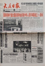 大庆日报1999年10月1日