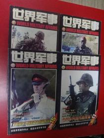 世界军事 49册合售2008/2011/2012/2013/2014年度