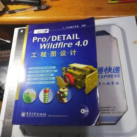 Pro\E 工业设计院之基础训练：Pro/DETAIL Wildfire 4.0工程图设计