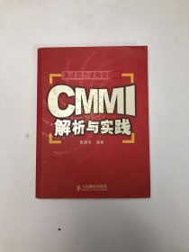 CMMI解析与实践