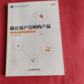 做让用户尖叫的产品：互联网金融创新案例经典