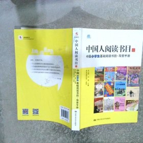 中国人阅读书目2中国小学生基础阅读书目·导赏手册