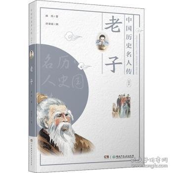 中国历史名人传·思想家·老子