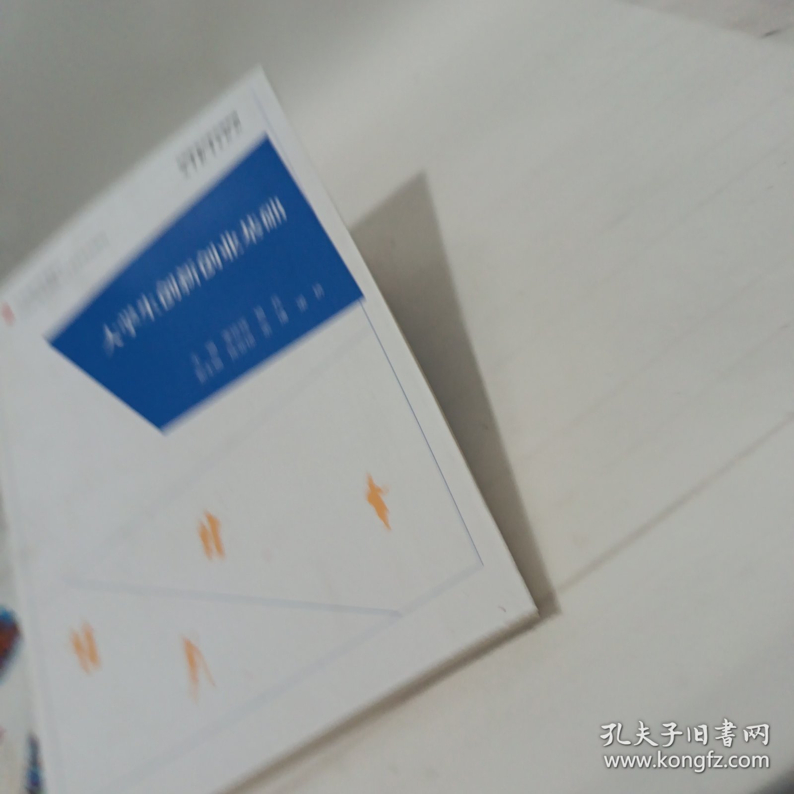 大学生创新创业基础 正版现货（库存书） 作者: 李珍辉 出版社: 高等教育出版社