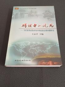 硝烟中的沉思:当代世界武装冲突中的民族宗教问题研究