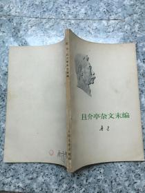 且介亭杂文末编  老旧书  馆藏