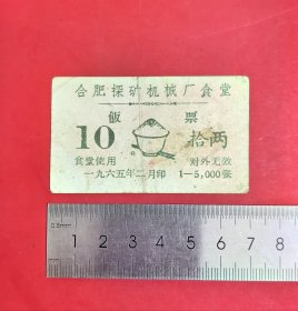 1965年合肥探矿机械厂食堂饭票拾两一张