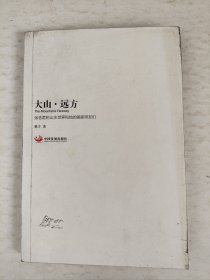 大山。远方：张志君的山水世界和他的画家师友们（作者签赠本）