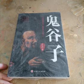 鬼谷子