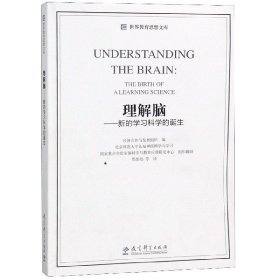 世界教育思想文库：理解脑·新的学习科学的诞生