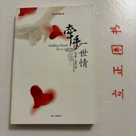 牵手一世情：按照圣经做夫妻