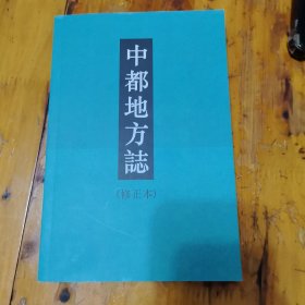 中都地方志（修正本）