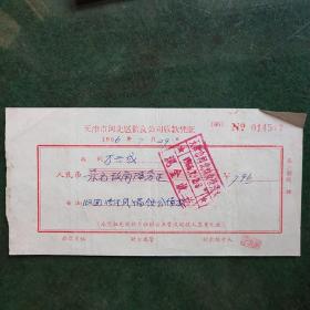 天津市河北区饮食公司收款凭证