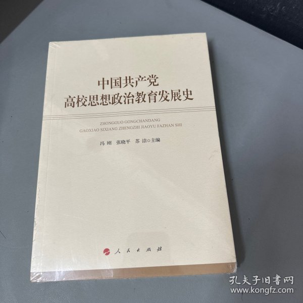 中国共产党高校思想政治教育发展史