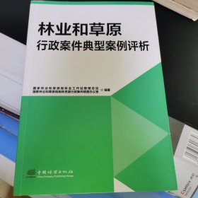 林业和草原行政案件典型案例评析