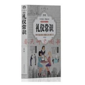 礼仪常识(彩图典藏版) 齐锐 9787511369376 中国华侨出版社