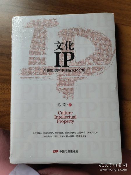 文化IP:在无形资产中创造文化价值