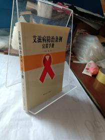 艾滋病防治条例宣贯手册