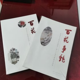 百花争艳 . 纪念孔小瑜先生诞辰一百二十周年书画精品集（八开 塑封未拆）