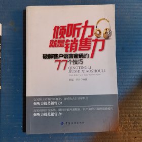 倾听力就是销售力：破解客户语言密码的77个技巧