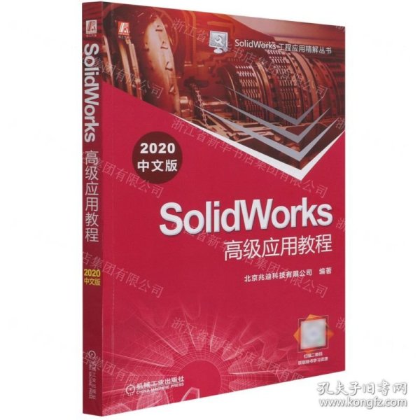 SolidWorks高级应用教程（2020中文版）