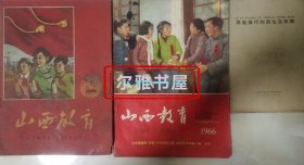 1961年 1 、1966年《山西教育》3、2合刊学习毛主席著作专号 两册 1963年8月 文字改革出版社《四批推行的简化汉字表》