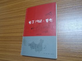 生于1968·童年（作者签名本）