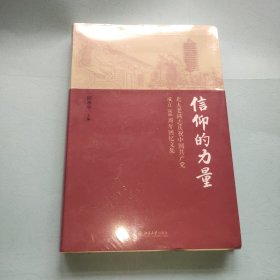 信仰的力量——北大老同志庆祝中国共产党成立100周年回忆文集