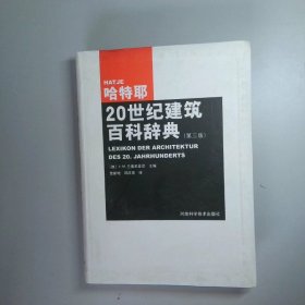 哈特耶20世纪建筑百科辞典