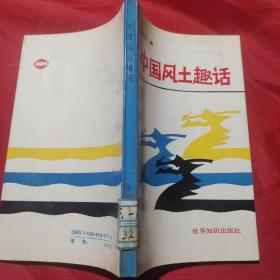 中国风土趣话