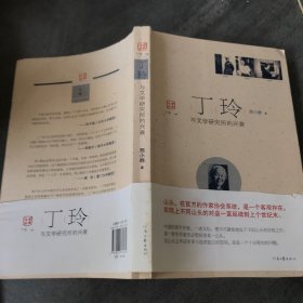 丁玲与文学研究所的兴衰