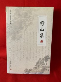 杼山集