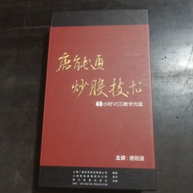 唐能通炒股技术40小时∨CD教学光盘