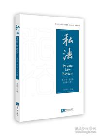 私法 第21辑·第1卷(总第41卷) 易继明 编 新华文轩网络书店 正版图书