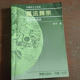 中国气文化丛书 万法归宗