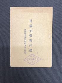 1949年【目前形势与任务】任弼时著