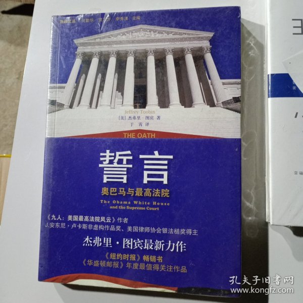 誓言：奥巴马与最高法院