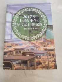 2017年上海市中学生年度最佳作文选