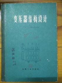 变压器结构设计  硬精装本  一版一印