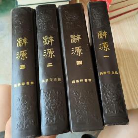 词源 1-4全