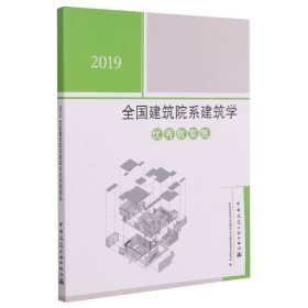 正版新书现货 2019全国建筑院系建筑学教案集 9787112255115 全国高等学校建筑学专业指导委员会